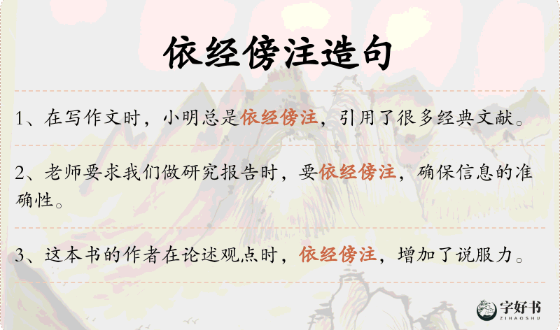 依经傍注