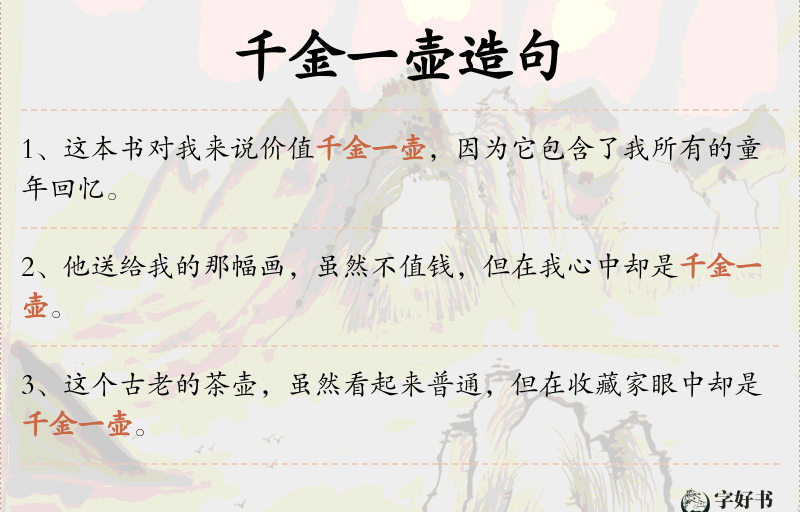千金一壶