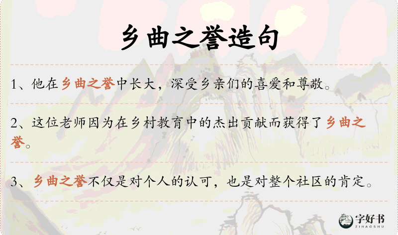 乡曲之誉