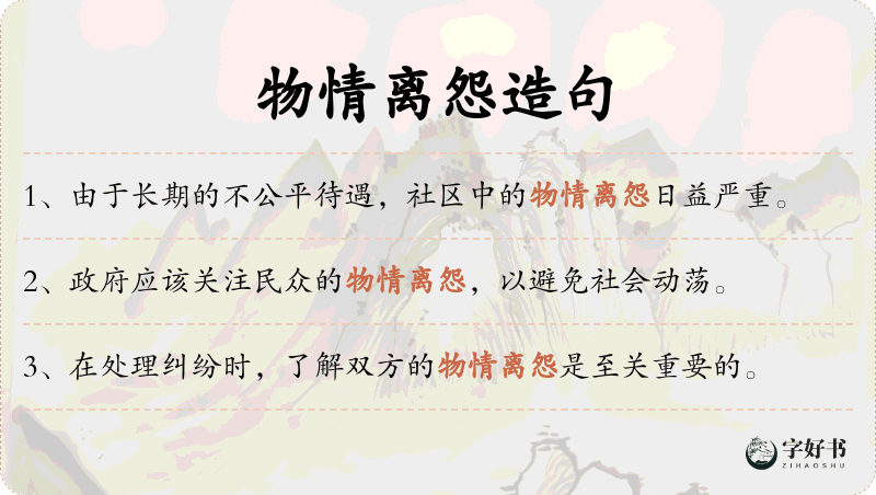物情离怨