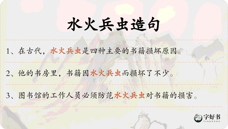 水火兵虫