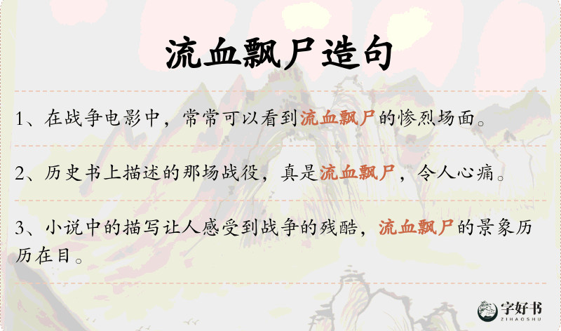 流血飘尸