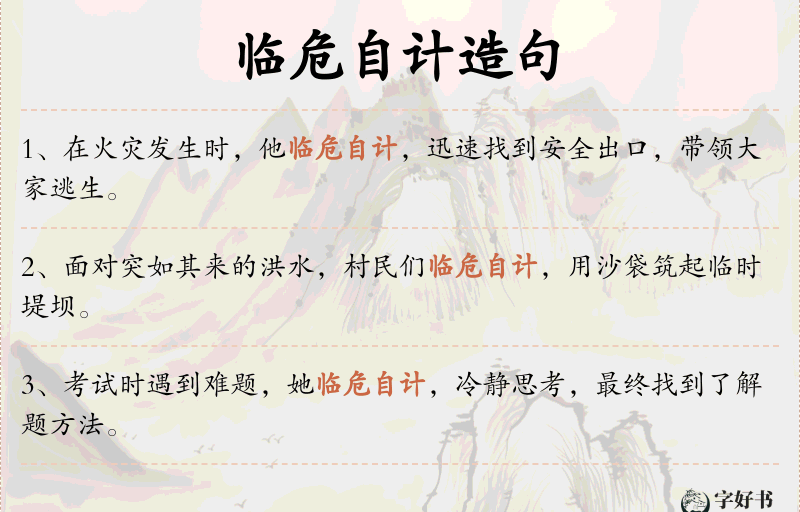 临危自计