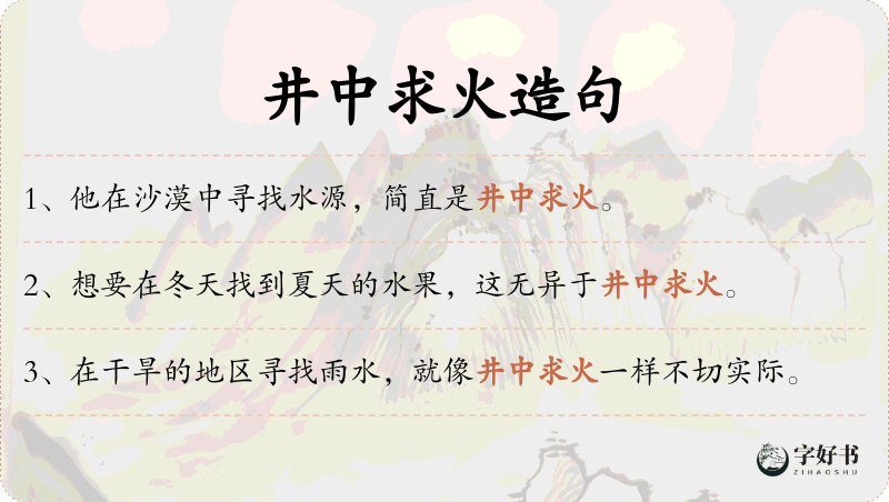 井中求火