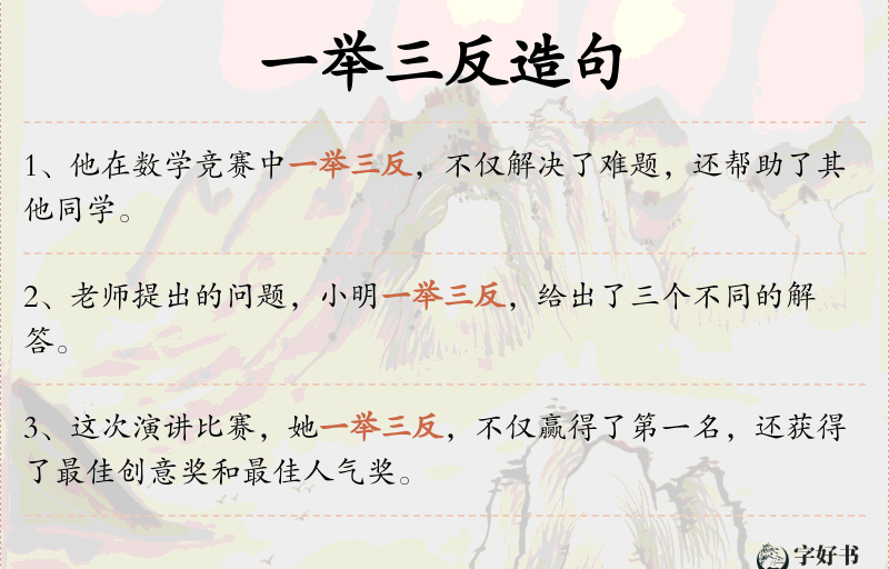 一举三反