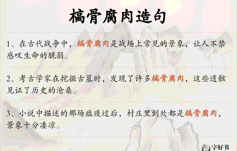 槁骨腐肉