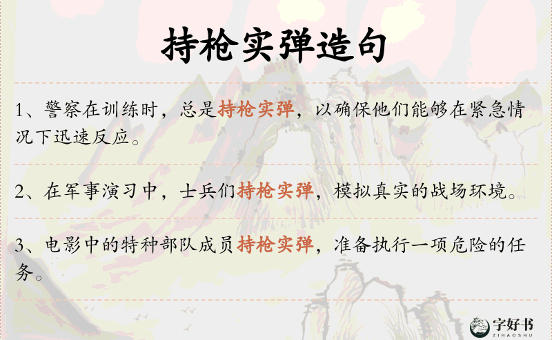 持枪实弹
