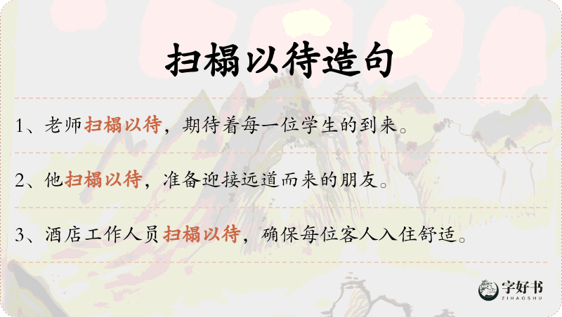 扫榻以待