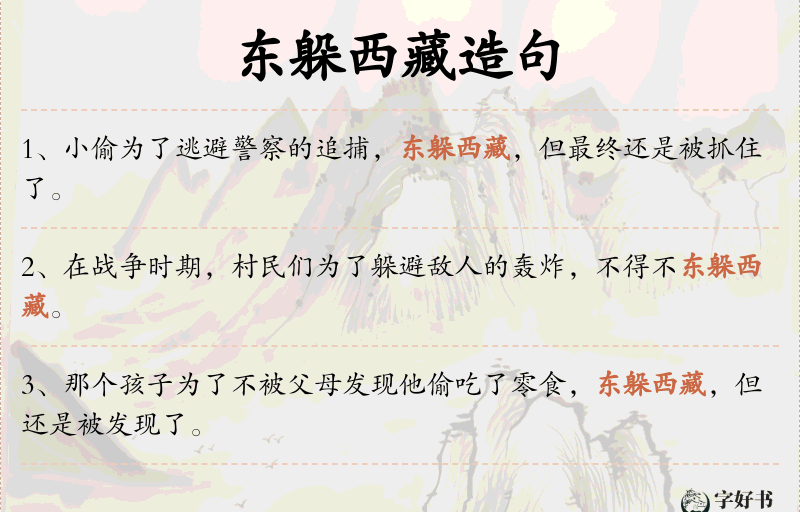 东躲西藏