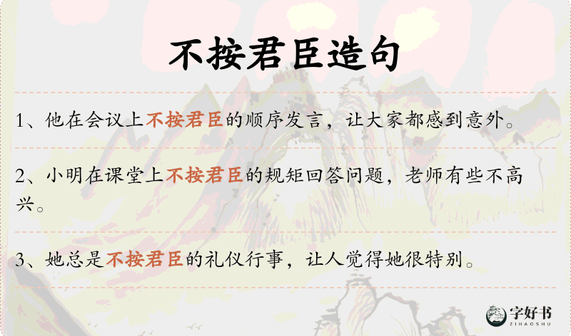 不按君臣