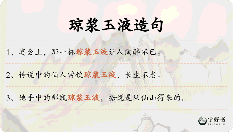 琼浆玉液
