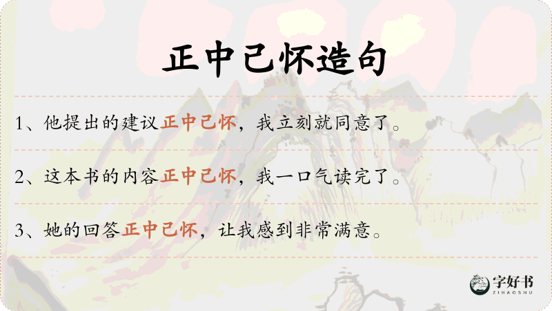 正中己怀
