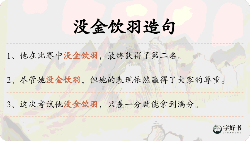 没金饮羽
