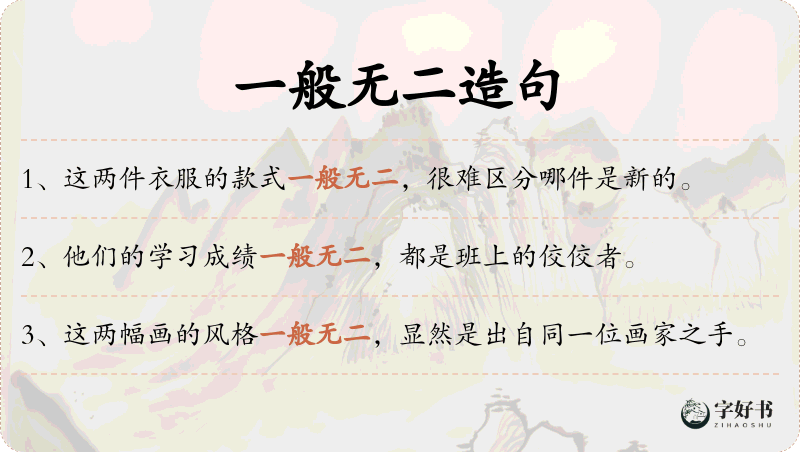 一般无二
