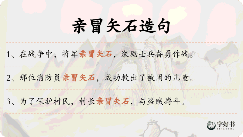 亲冒矢石