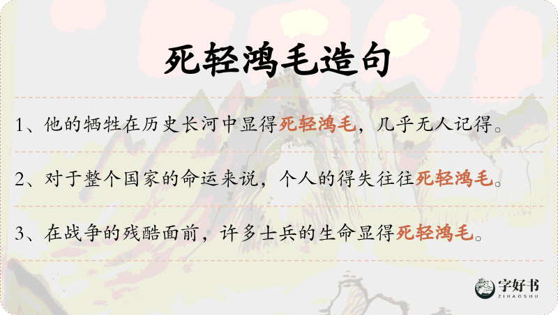死轻鸿毛