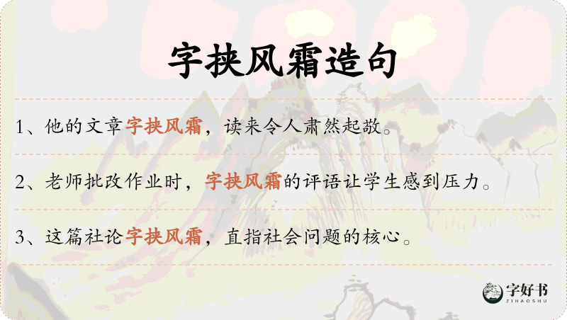 字挟风霜