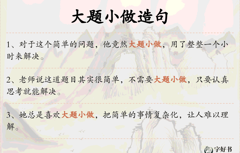 大题小做