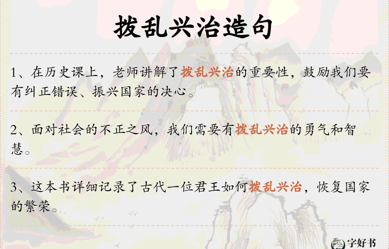 拨乱兴治