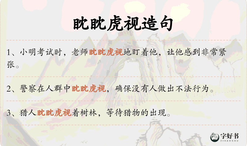 眈眈虎视