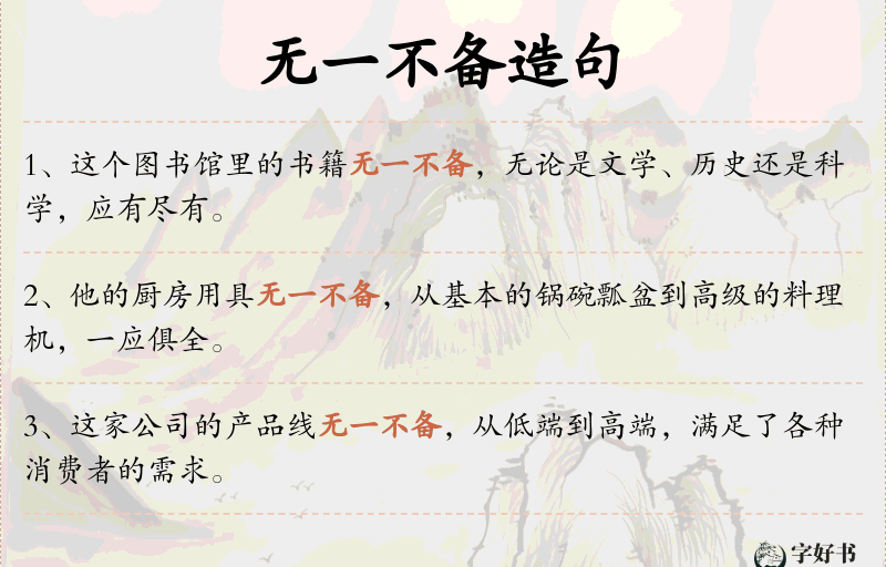 无一不备
