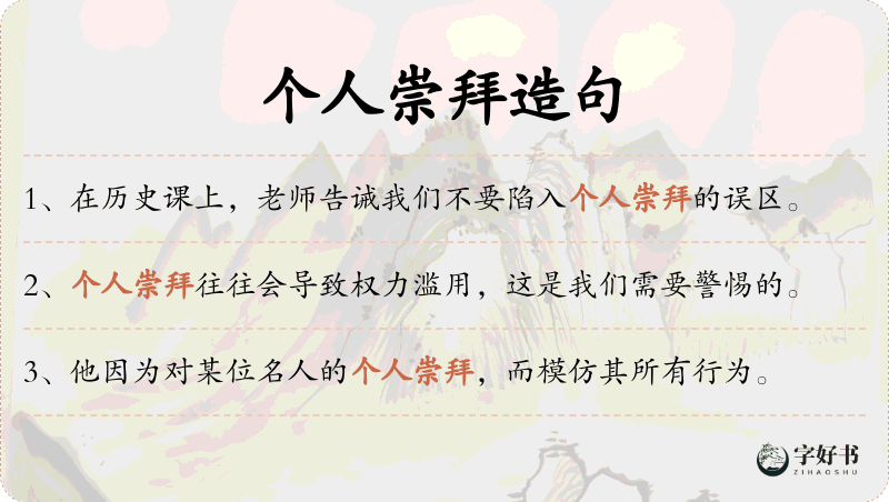个人崇拜