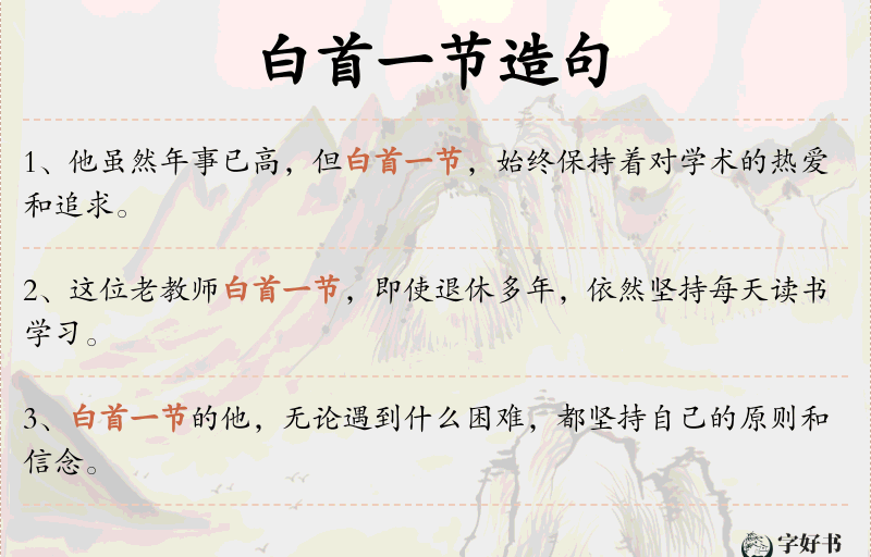 白首一节