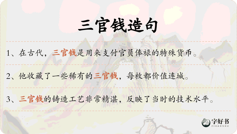 三官钱