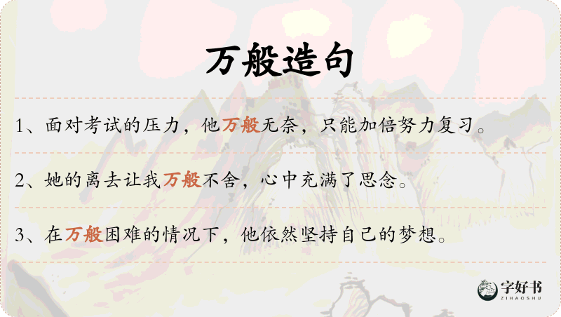 万般