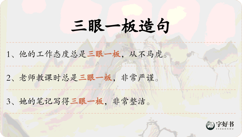 三眼一板
