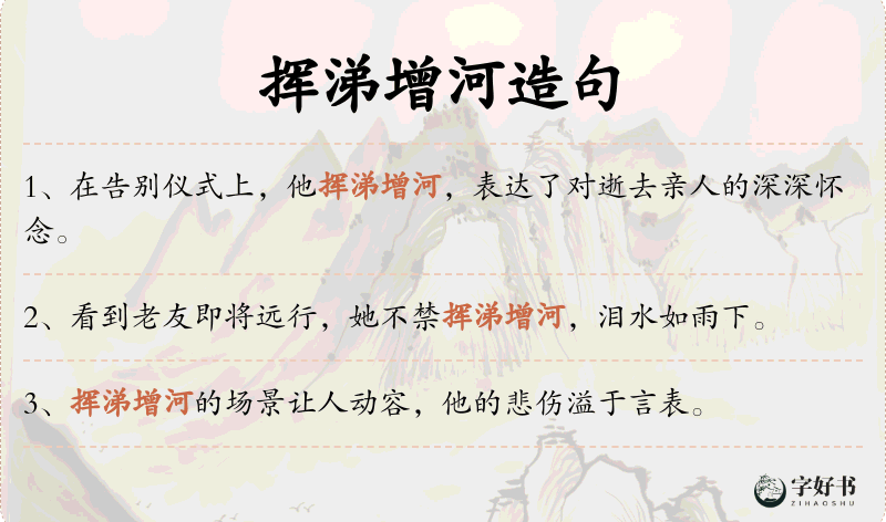 挥涕增河