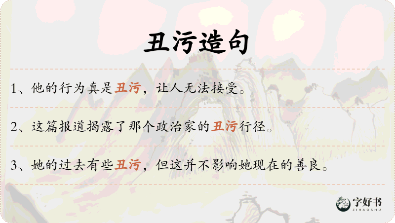 丑污