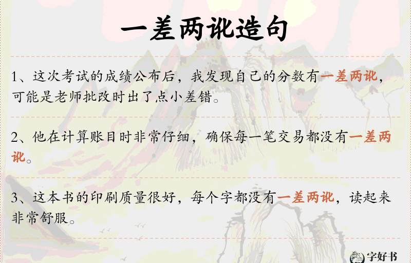 一差两讹