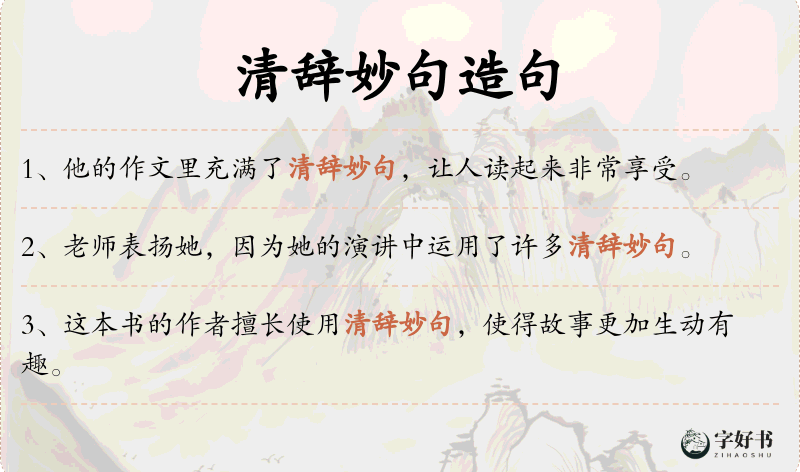 清辞妙句