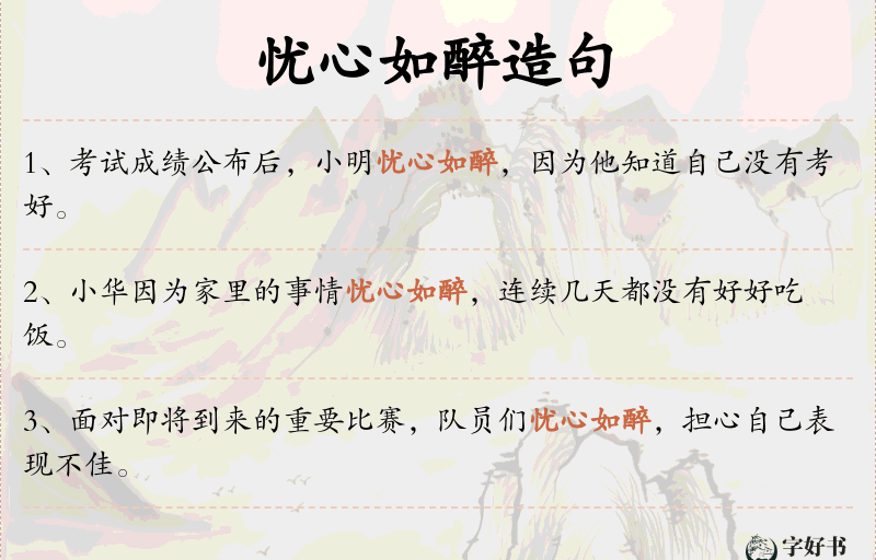 忧心如醉