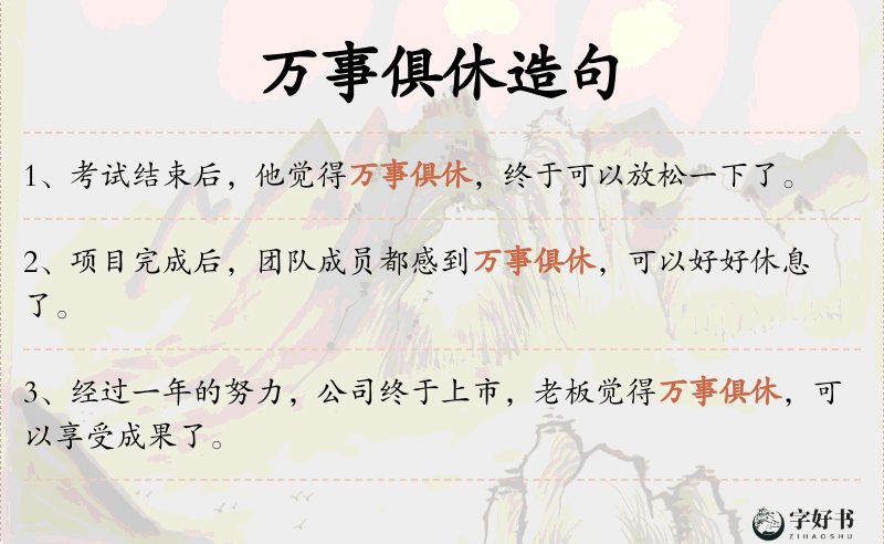 万事俱休
