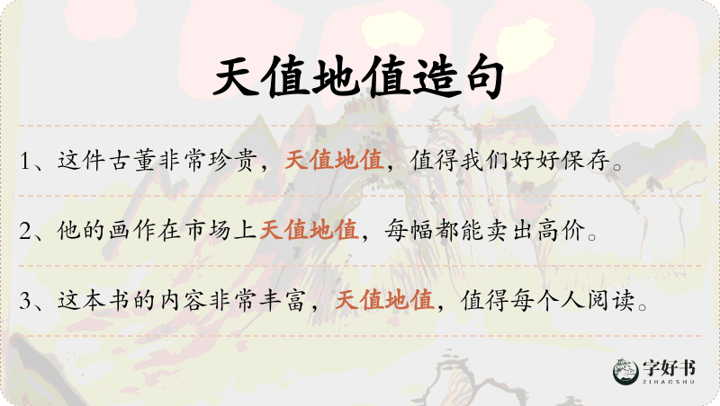 天值地值