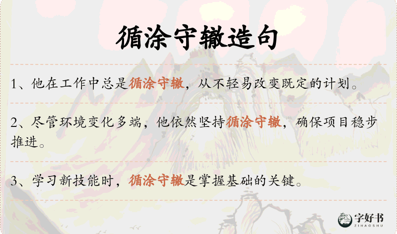循涂守辙