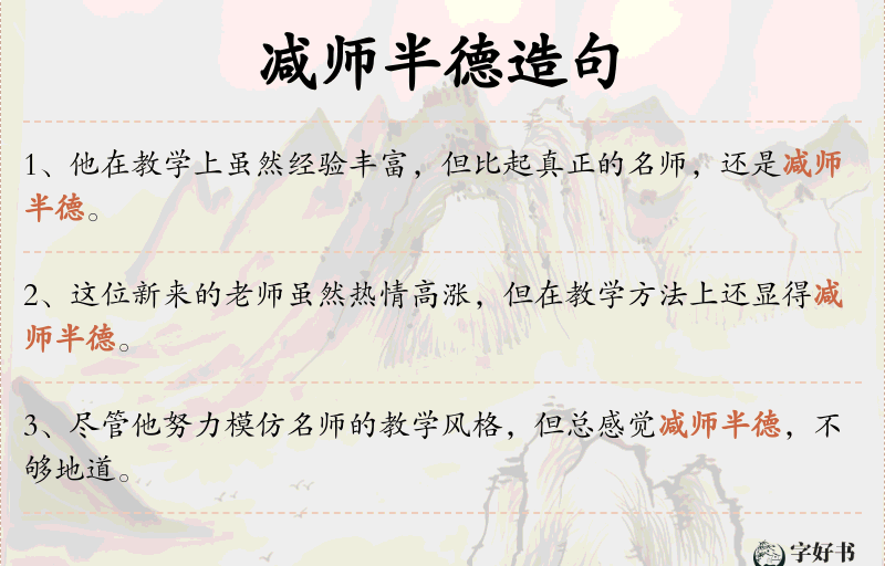 减师半德