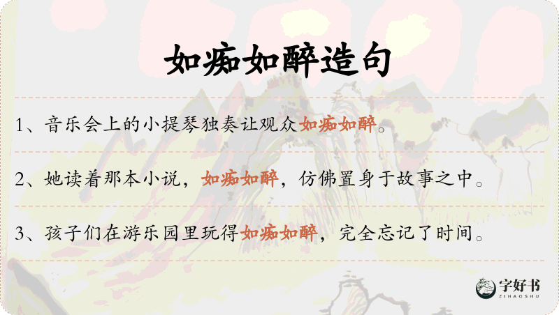 如痴如醉