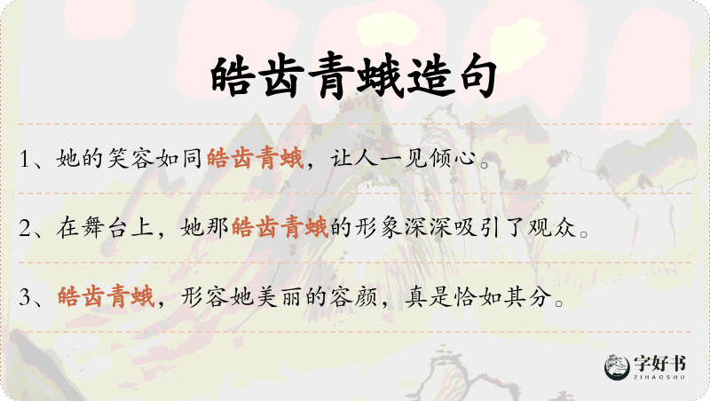 皓齿青蛾