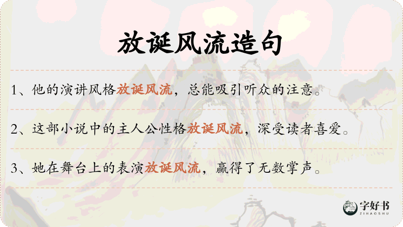 放诞风流