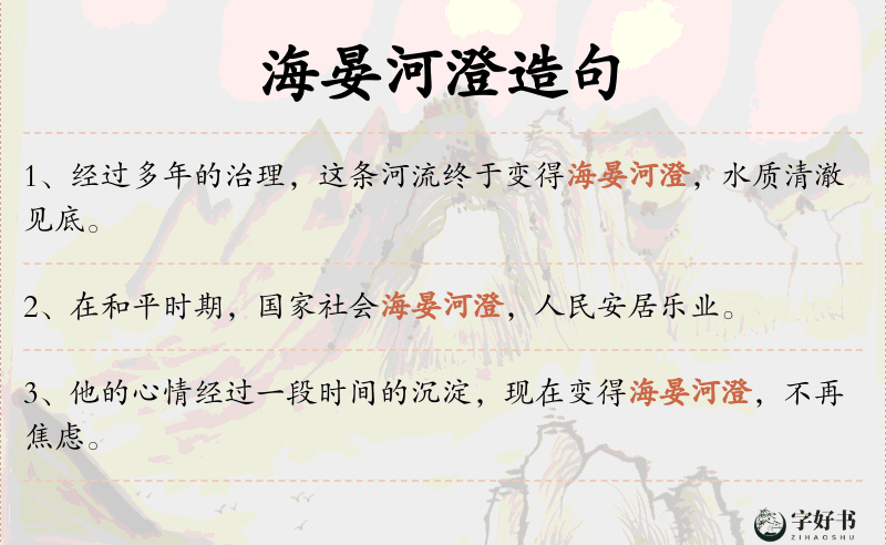 海晏河澄