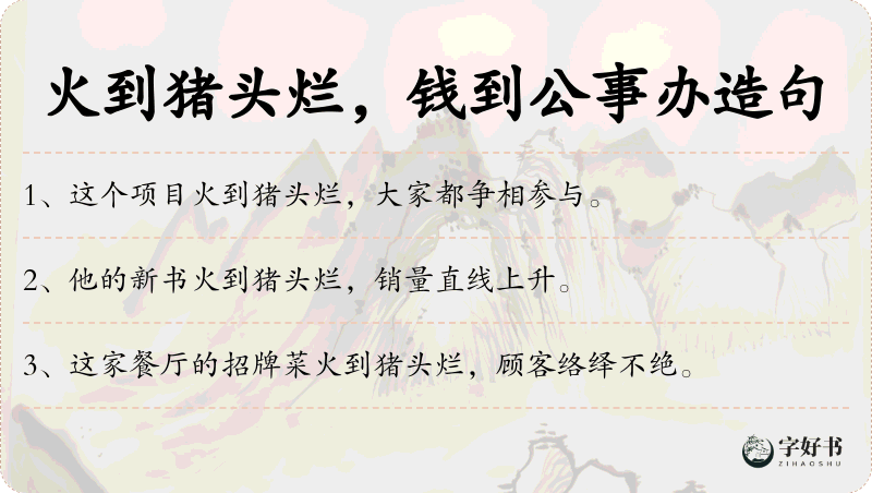 火到猪头烂，钱到公事办