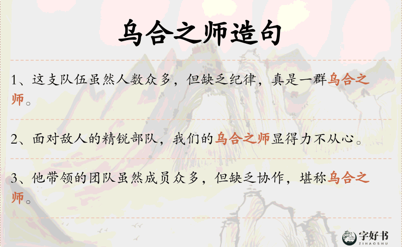 乌合之师