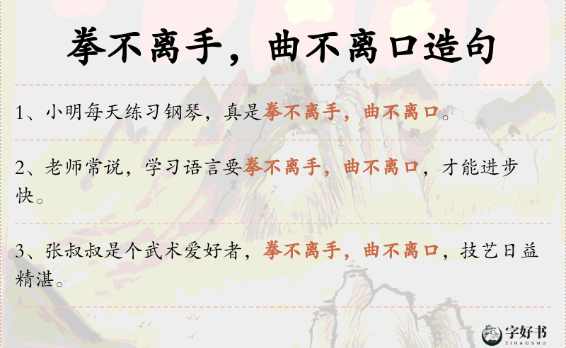 拳不离手，曲不离口