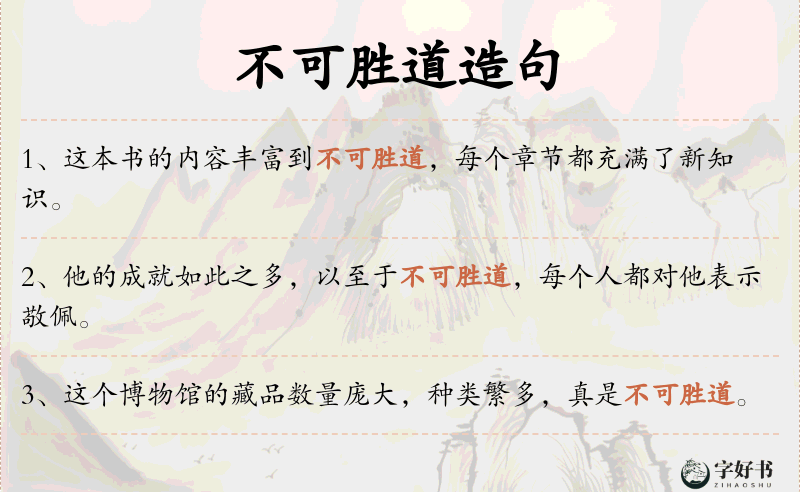 不可胜道