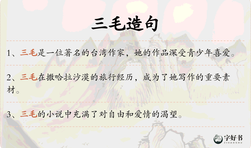 三毛