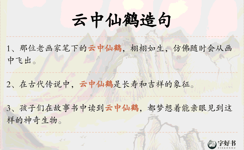 云中仙鹤