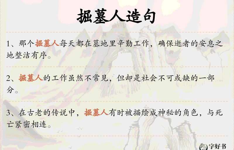 掘墓人